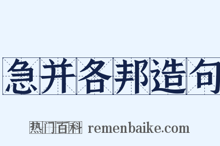 急并各邦造句是什么意思的图片